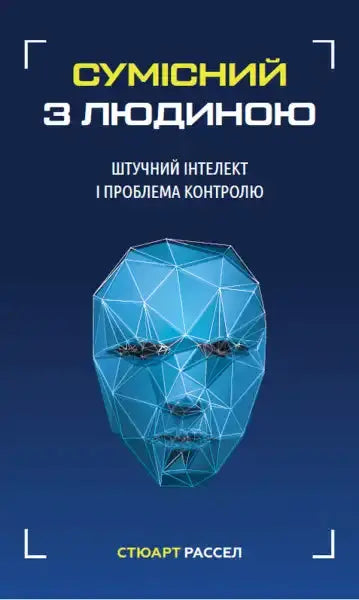 Book cover with geometric face for Compatible with Humans by Stuart Russell and Peter Norvig on AI control problem Book cover with geometric face for Compatible with Humans by Stuart Russell and Peter Norvig on AI control problem
