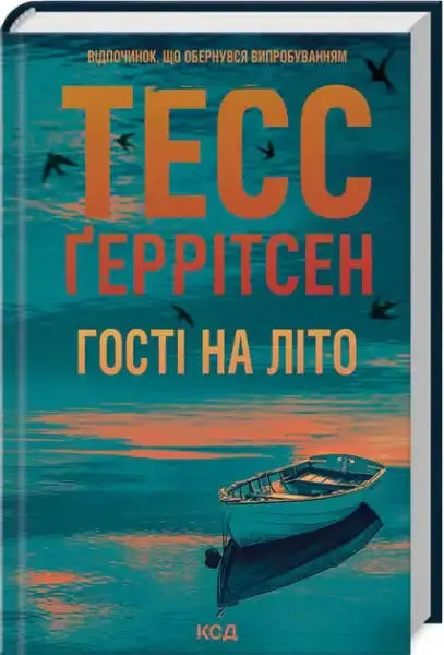 Vibrant Summer Guests book cover by Tess Gerritsen with tranquil water scene and sunset Vibrant Summer Guests book cover by Tess Gerritsen with tranquil water scene and sunset