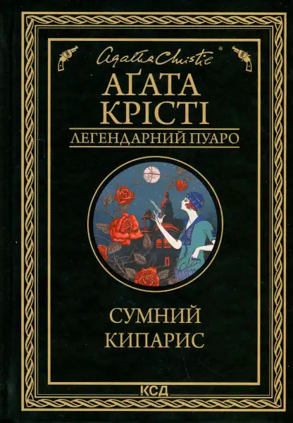 Sad Cypress book cover with vintage illustration by Agatha Christie for classic books Sad Cypress book cover with vintage illustration by Agatha Christie for classic books