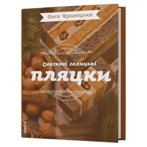 Cookbook for Festive Galician Cakes with Ukrainian holiday recipes and step-by-step instructions Cookbook for Festive Galician Cakes with Ukrainian holiday recipes and step-by-step instructions