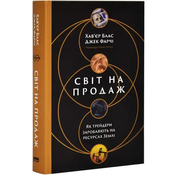 Book with a black cover from Світ на продаж. How traders profit from Earth’s resources Book with a black cover from Світ на продаж. How traders profit from Earth’s resources