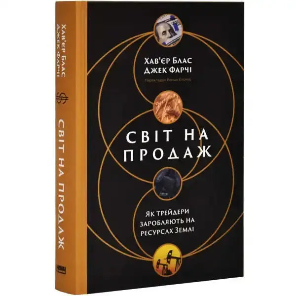 Book with a black cover from Світ на продаж. How traders profit from Earth’s resources Book with a black cover from Світ на продаж. How traders profit from Earth’s resources