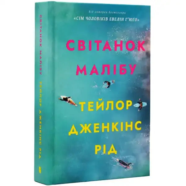 Book cover with ocean scene for Світанок Малібу, popular English self help book Book cover with ocean scene for Світанок Малібу, popular English self help book