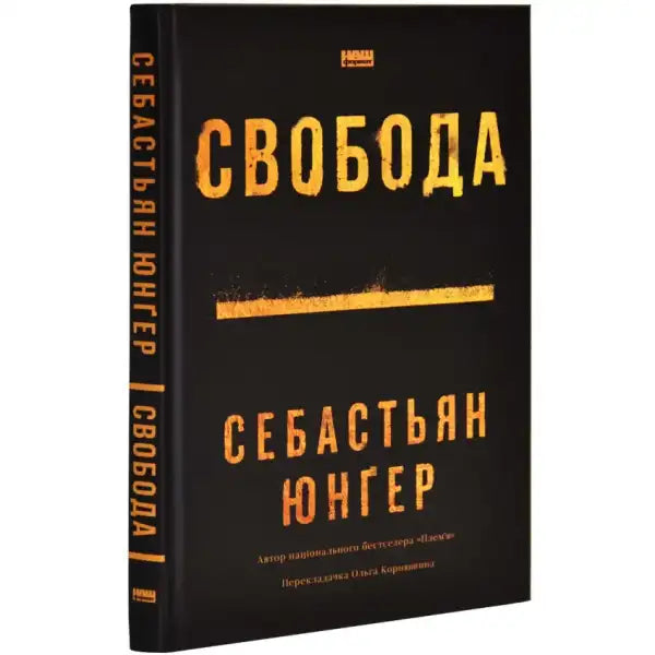 Black book with yellow text from Свобода, a popular self-help book in English books Black book with yellow text from Свобода, a popular self-help book in English books