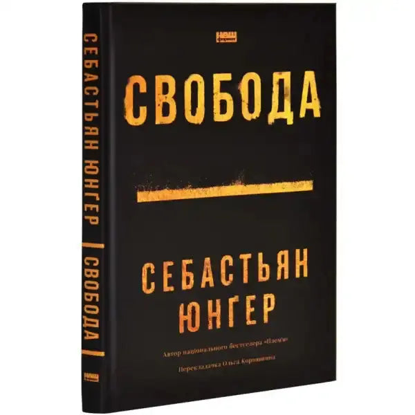 Black book with yellow text from Свобода, a popular self-help book in English books Black book with yellow text from Свобода, a popular self-help book in English books