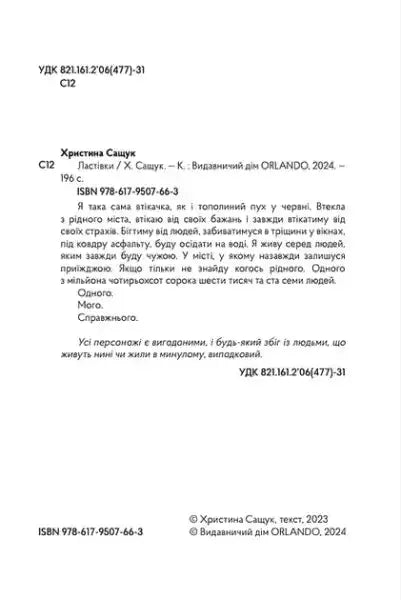 Ukrainian book cover with publication details for Swallows Lastivky by Khrystyna Sashuk Ukrainian book cover with publication details for Swallows Lastivky by Khrystyna Sashuk