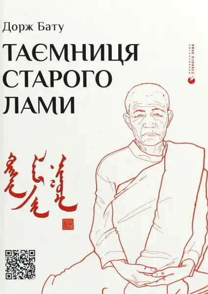 Book cover with a drawing of a lama for The Secret of the Old Lama by Yaryna Zhuk featuring Dorje Batuu Book cover with a drawing of a lama for The Secret of the Old Lama by Yaryna Zhuk featuring Dorje Batuu