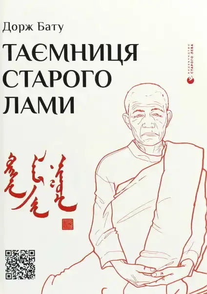 Book cover with a drawing of a lama for The Secret of the Old Lama by Yaryna Zhuk featuring Dorje Batuu Book cover with a drawing of a lama for The Secret of the Old Lama by Yaryna Zhuk featuring Dorje Batuu