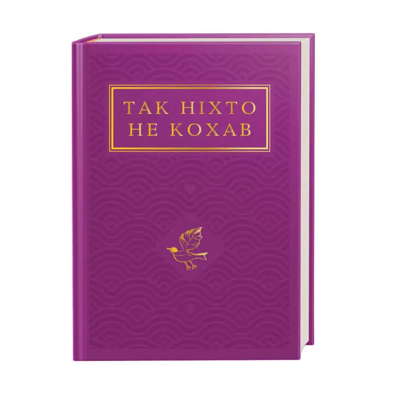 Так ніхто не кохав. Антологія української поезії про кохання - Іван Малкович