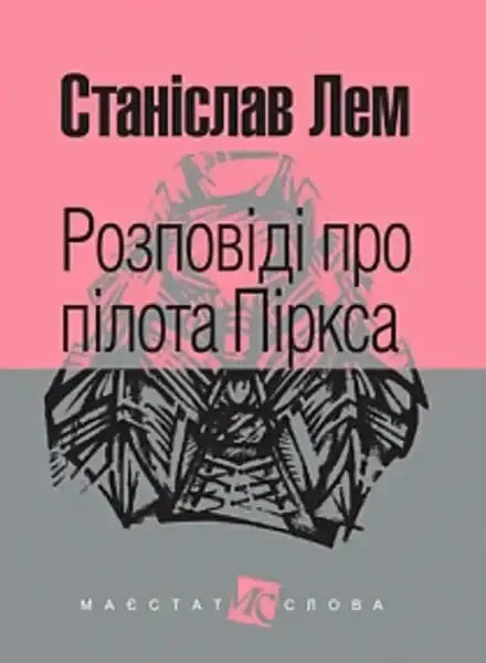 Book cover for Tales of Pirx the Pilot by Stanisław Lem Ukrainian hardcover edition Book cover for Tales of Pirx the Pilot by Stanisław Lem Ukrainian hardcover edition