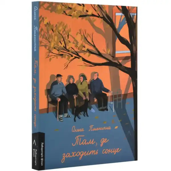 Book cover for Where the Sun Sets by Olena Pshenychnaya with illustration of people under a tree Book cover for Where the Sun Sets by Olena Pshenychnaya with illustration of people under a tree