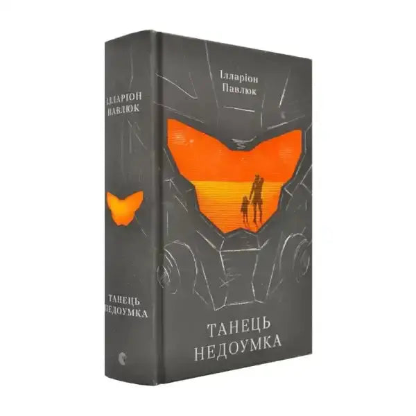 Book with robot-themed cover from The Dance of an Idiot by Ilarion Pavlyuk, science fiction space biologist Book with robot-themed cover from The Dance of an Idiot by Ilarion Pavlyuk, science fiction space biologist