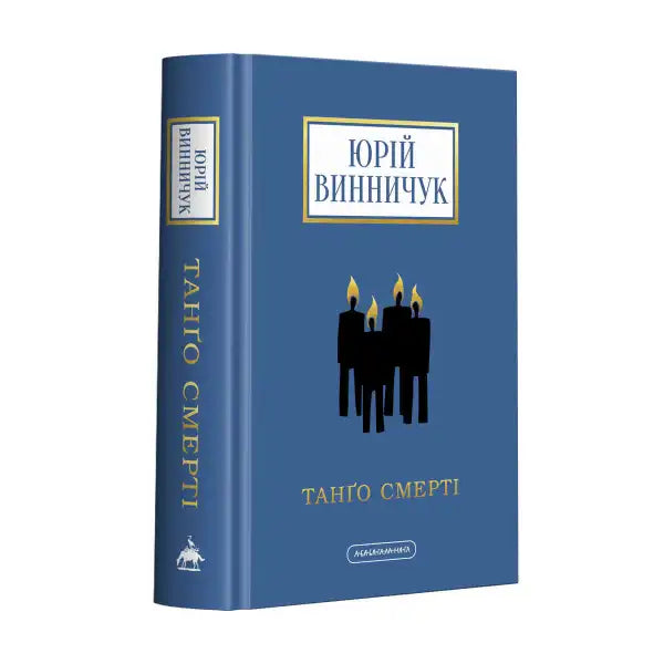 Blue book with candle illustration from Yurii Vynnychuk’s English books collection Blue book with candle illustration from Yurii Vynnychuk’s English books collection