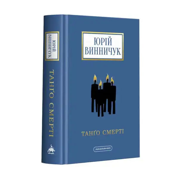 Blue book with candle illustration from Yurii Vynnychuk’s English books collection Blue book with candle illustration from Yurii Vynnychuk’s English books collection