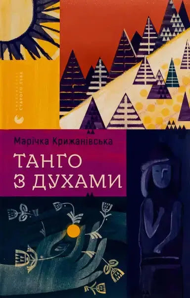 Book cover with abstract art for Tango with Spirits by Marichka Kryzhanivska, inspired by Carpathian Mountains and books Book cover with abstract art for Tango with Spirits by Marichka Kryzhanivska, inspired by Carpathian Mountains and books