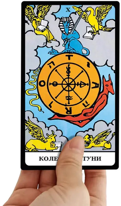 Wheel of Fortune tarot card from Ukrainian edition Tarot Cards Rider–Waite set Wheel of Fortune tarot card from Ukrainian edition Tarot Cards Rider–Waite set