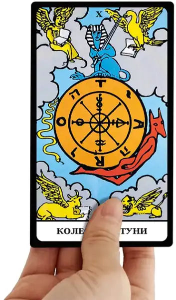 Wheel of Fortune tarot card from Ukrainian edition Tarot Cards Rider–Waite set Wheel of Fortune tarot card from Ukrainian edition Tarot Cards Rider–Waite set
