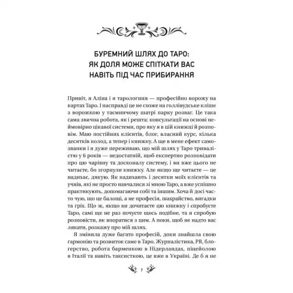 Page of a book from Ukrainian Tarot Guide Tarot in the First Person by Alina Shubska Page of a book from Ukrainian Tarot Guide Tarot in the First Person by Alina Shubska