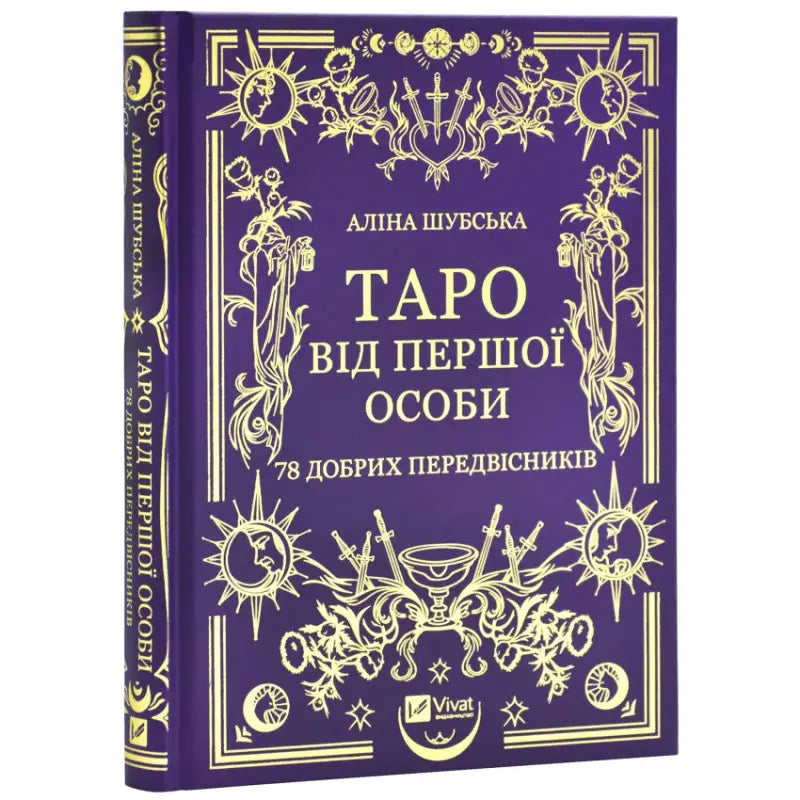 Purple and gold tarot book titled Tarot in the First Person, Ukrainian Tarot Guide Purple and gold tarot book titled Tarot in the First Person, Ukrainian Tarot Guide