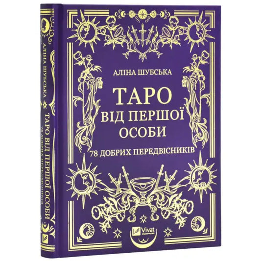 Purple and gold tarot book titled Tarot in the First Person, Ukrainian Tarot Guide Purple and gold tarot book titled Tarot in the First Person, Ukrainian Tarot Guide