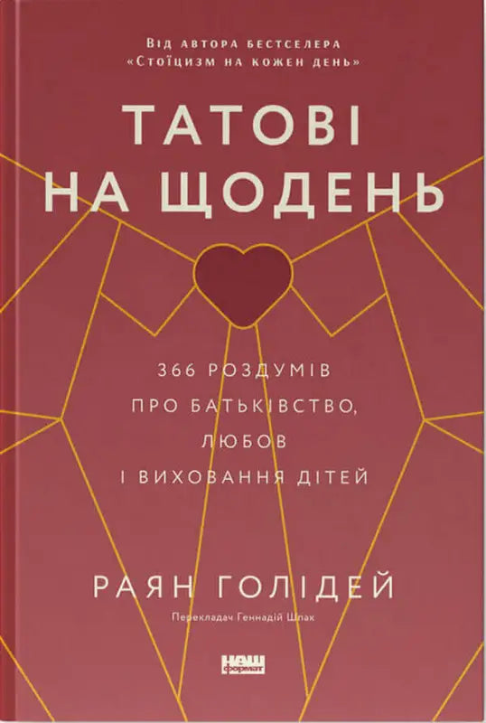 Татові на щодень. 366 роздумів про батьківство, любов і виховання дітей