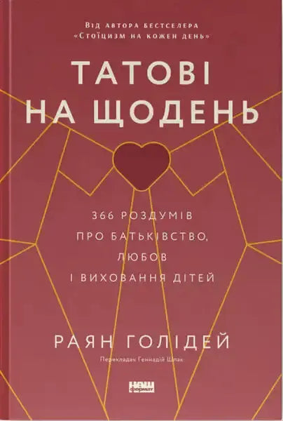 Book cover with geometric heart design for The Daily Dad by Ryan Holiday, a fatherhood book Book cover with geometric heart design for The Daily Dad by Ryan Holiday, a fatherhood book