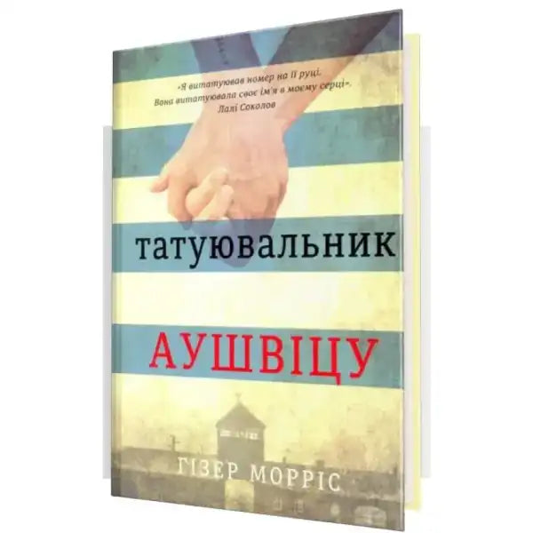 Book cover with hand image from Татуювальник Аушвіца by Гізер Морріс, a compelling self-help book Book cover with hand image from Татуювальник Аушвіца by Гізер Морріс, a compelling self-help book