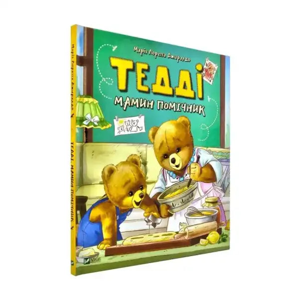 Ukrainian children’s board book Teddy Helps His Mother with teddy bear illustration Ukrainian children’s board book Teddy Helps His Mother with teddy bear illustration