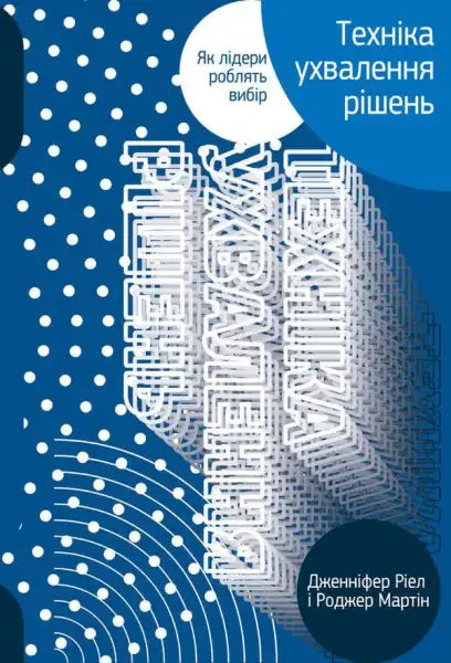 Book cover with Ukrainian text for Creating Great Choices: A Leader’s Guide to Integrative Thinking Book cover with Ukrainian text for Creating Great Choices: A Leader’s Guide to Integrative Thinking