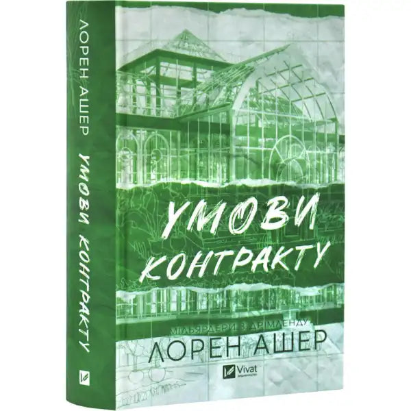 Green book with greenhouse illustration from Lauren Asher’s billionaire romance books Green book with greenhouse illustration from Lauren Asher’s billionaire romance books