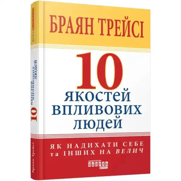 Book with yellow and red cover from The 10 Qualities of Influential People by Brian Tracy Book with yellow and red cover from The 10 Qualities of Influential People by Brian Tracy