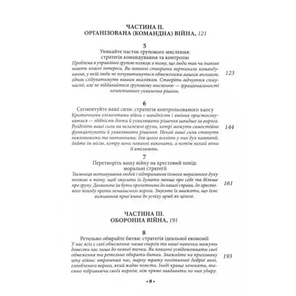 Page of Ukrainian text from The 33 Strategies of War by Robert Greene hardcover edition for personal growth Page of Ukrainian text from The 33 Strategies of War by Robert Greene hardcover edition for personal growth