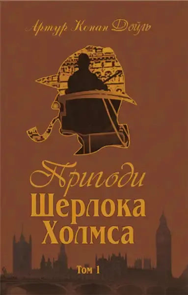 Ukrainian hardcover of Sherlock Holmes by Sir Arthur Conan Doyle with London skyline silhouette Ukrainian hardcover of Sherlock Holmes by Sir Arthur Conan Doyle with London skyline silhouette