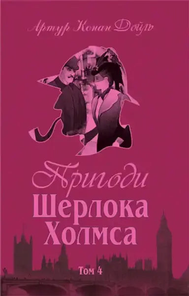 Dark pink Ukrainian hardcover of Sherlock Holmes by Arthur Conan featuring London skyline Dark pink Ukrainian hardcover of Sherlock Holmes by Arthur Conan featuring London skyline