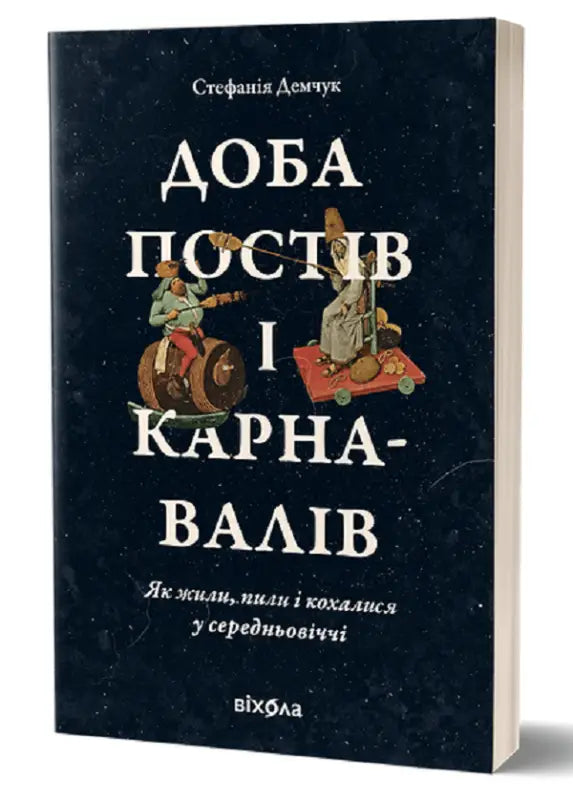 Доба постів і карнавалів. Як жили, пили і кохалися у cередньовіччі