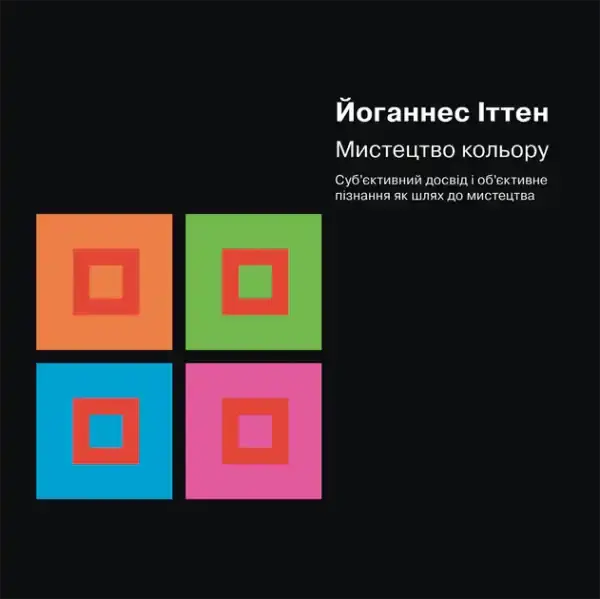 Book cover for The Art of Color Ukrainian Edition by Johannes Itten, on color theory Book cover for The Art of Color Ukrainian Edition by Johannes Itten, on color theory