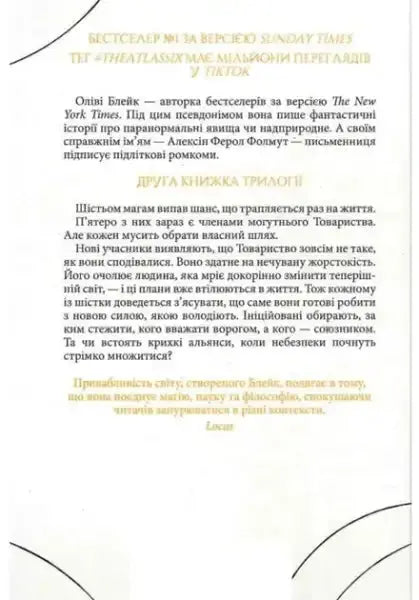 Back cover of The Atlas Paradox Book 2 by Olivie Blake in Ukrainian Dark Academic Fantasy edition Back cover of The Atlas Paradox Book 2 by Olivie Blake in Ukrainian Dark Academic Fantasy edition