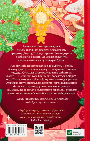 Book cover with Ukrainian text for The Ballad of Never After featuring Evangeline Stephanie Book cover with Ukrainian text for The Ballad of Never After featuring Evangeline Stephanie