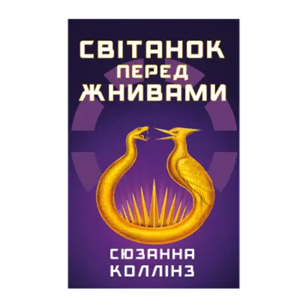 Book cover for The Ballad of Songbirds and Snakes Hunger Games prequel Ukrainian edition featuring a golden snake and bird around thorny spikes Book cover for The Ballad of Songbirds and Snakes Hunger Games prequel Ukrainian edition featuring a golden snake and bird around thorny spikes