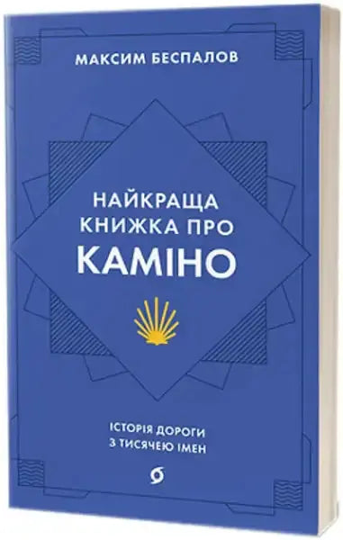 Blue paperback book with yellow shell symbol, the best book about the Camino by Maksym Bespalov Blue paperback book with yellow shell symbol, the best book about the Camino by Maksym Bespalov