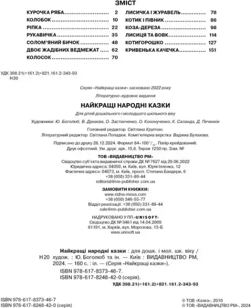 The Best Folk Tales – Ukrainian Illustrated Hardcover (2024) Oleksandr Kononuchenko The Best Folk Tales – Ukrainian Illustrated Hardcover (2024) Oleksandr Kononuchenko