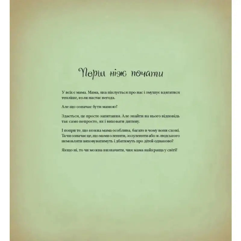 Page of text from the best mum Ukrainian picture book by Sebastian Pérez Page of text from the best mum Ukrainian picture book by Sebastian Pérez
