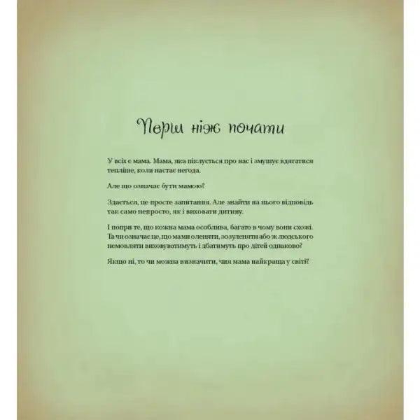 Page of text from the best mum Ukrainian picture book by Sebastian Pérez