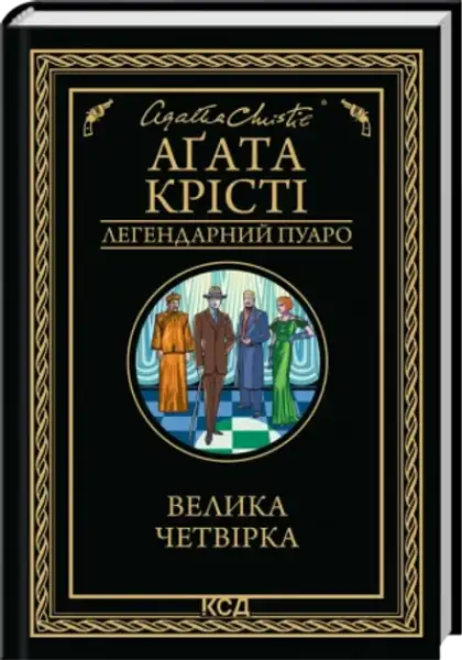 Ukrainian hardcover of The Big Four by Agatha Christie with black cover and gold border Ukrainian hardcover of The Big Four by Agatha Christie with black cover and gold border
