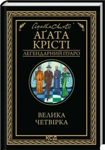 Ukrainian hardcover of The Big Four by Agatha Christie with black cover and gold border Ukrainian hardcover of The Big Four by Agatha Christie with black cover and gold border