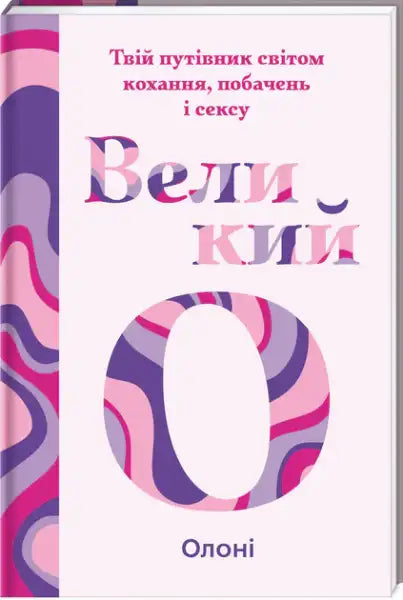 Book cover with pink and purple wavy pattern from The Big O sex-positive guide by Oloni Book cover with pink and purple wavy pattern from The Big O sex-positive guide by Oloni