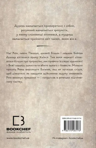 Back cover of The Bird That Drinks Tears Book 2 with barcode and text, Hainxia Temple theme Back cover of The Bird That Drinks Tears Book 2 with barcode and text, Hainxia Temple theme