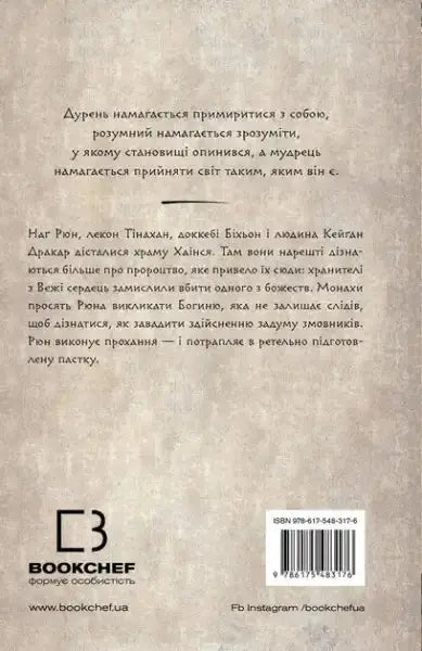 Back cover of The Bird That Drinks Tears Book 2 with barcode and text, Hainxia Temple theme Back cover of The Bird That Drinks Tears Book 2 with barcode and text, Hainxia Temple theme