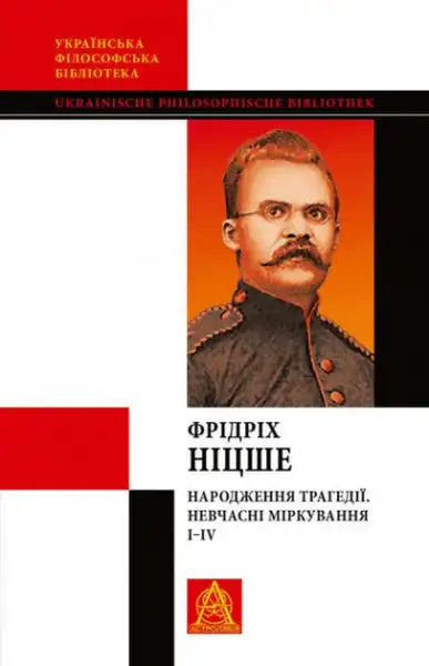 Ukrainian philosophy book featuring Friedrich Nietzsche’s portrait from Untimely Reflections I–IV Ukrainian philosophy book featuring Friedrich Nietzsche’s portrait from Untimely Reflections I–IV