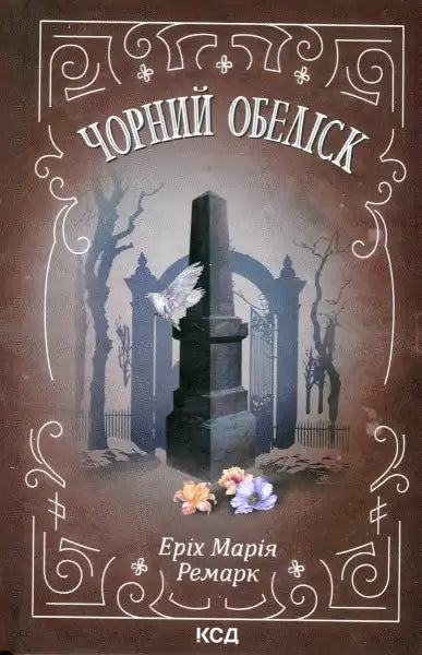 Book cover featuring a black obelisk from Erich Maria Remarque’s The Black Obelisk Book cover featuring a black obelisk from Erich Maria Remarque’s The Black Obelisk